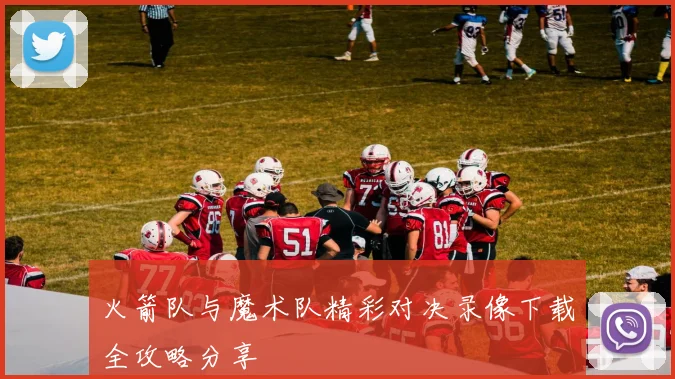 火箭队与魔术队精彩对决录像下载全攻略分享